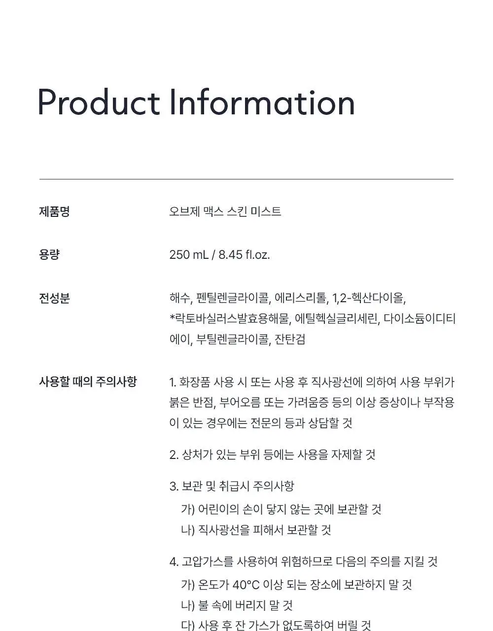 [진정 미스트] 오브제 맥스 스킨 미스트 250ml 상세페이지 36